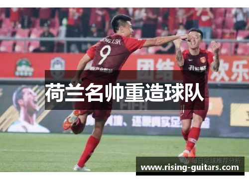 荷兰名帅重造球队