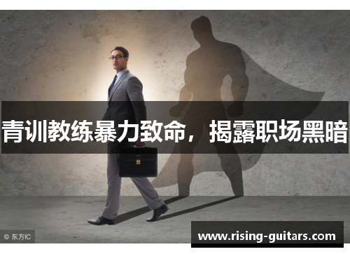 青训教练暴力致命，揭露职场黑暗