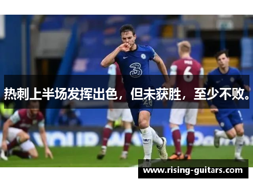 热刺上半场发挥出色，但未获胜，至少不败。